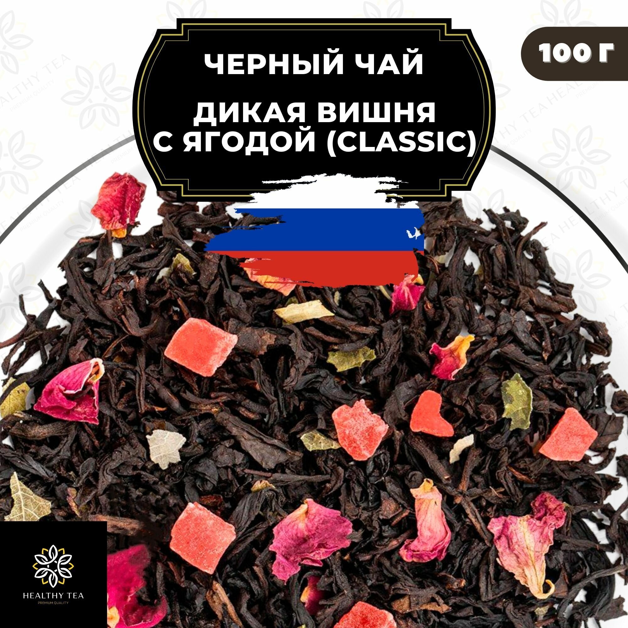 Индийский Черный чай с ананасом и розой "Дикая вишня с ягодой" (Classic) Полезный чай / HEALTHY TEA, 100 гр