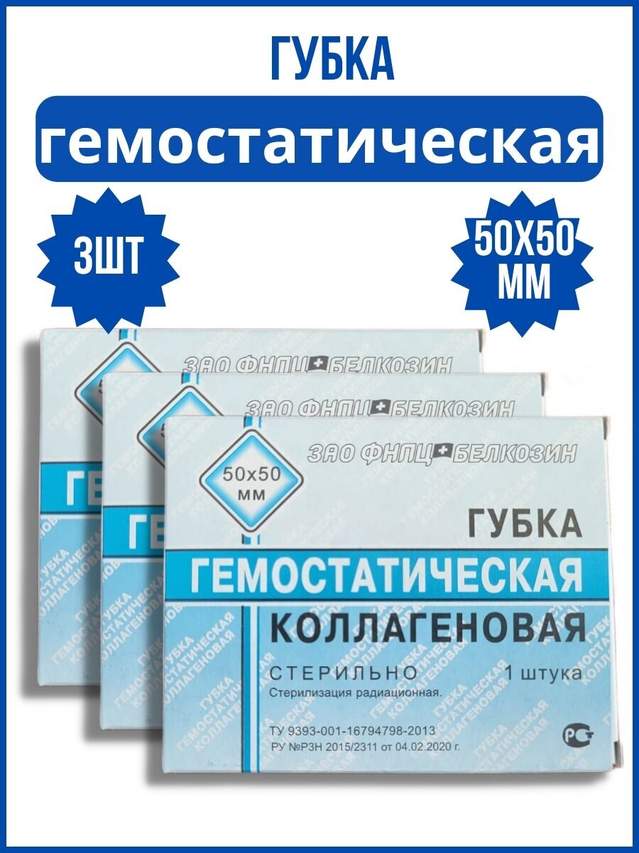 Губка коллагеновая гемостатическая кровоостанавливающая 50x50 мм - 3 штуки.