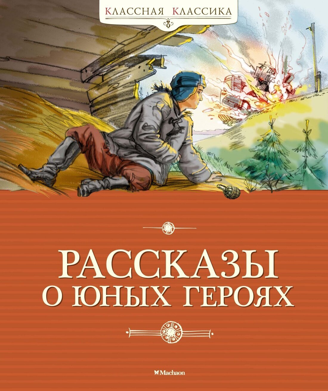 Книга Рассказы о юных героях