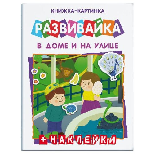 Книжка-картинка с многоразовыми наклейками "Развивайка. В Доме и на улице"