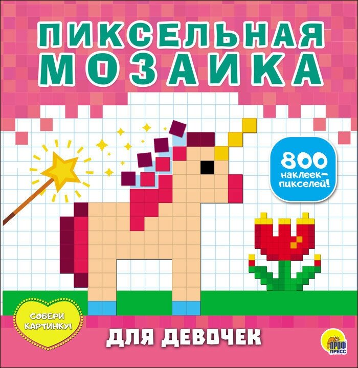 Книга Проф-Пресс "Пиксельная Мозаика. Для девочек" 978-5-378-27923-4