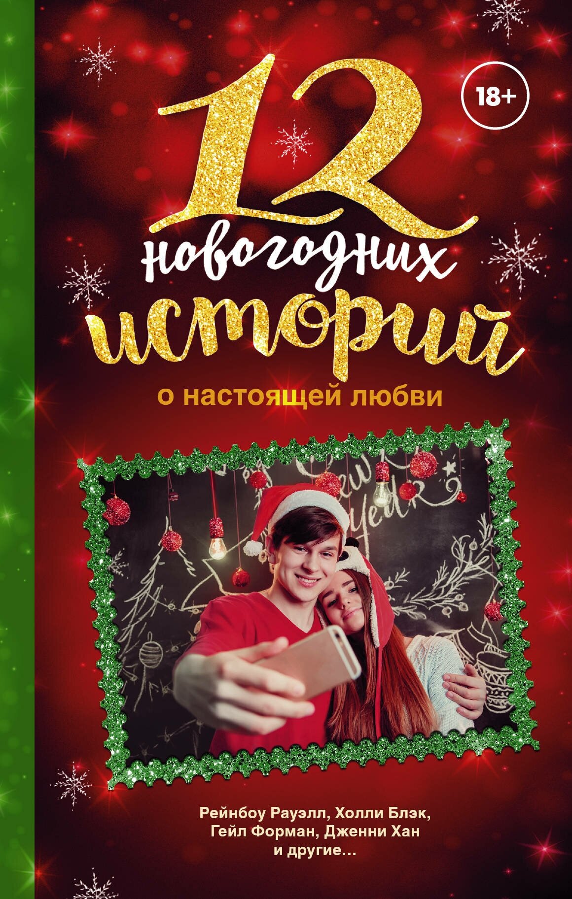 12 новогодних историй о настоящей любви Форман Г, Рауэлл Р, Хан Д.