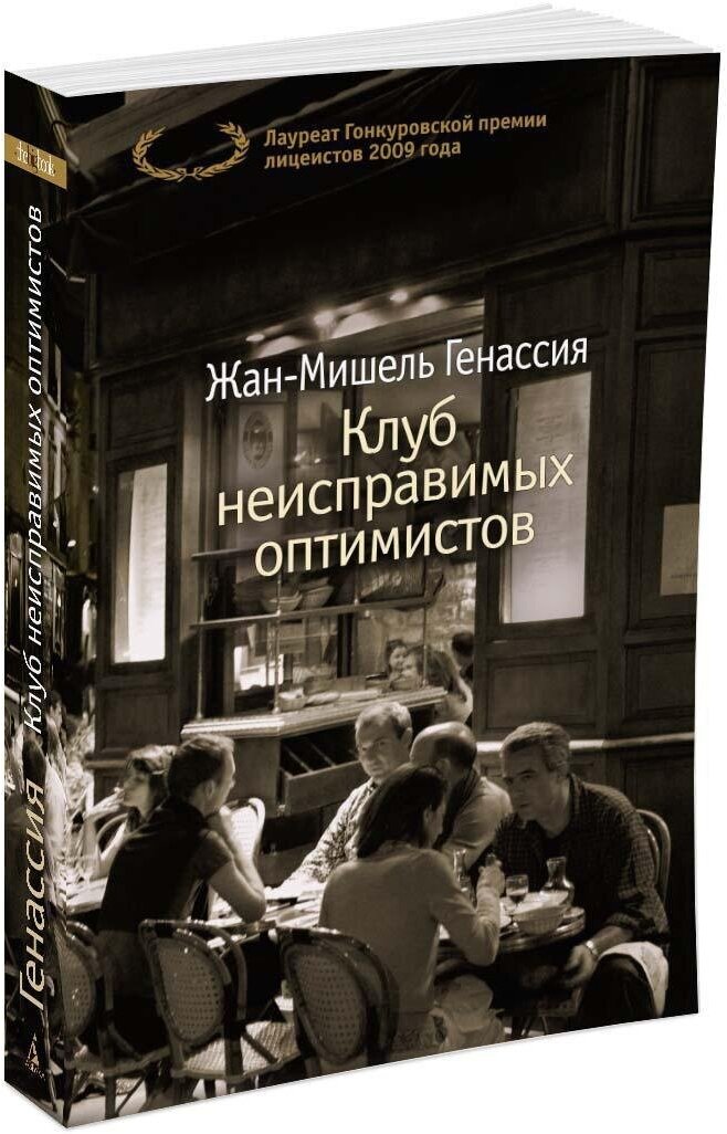 Книга Клуб неисправимых оптимистов