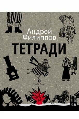 Тетради (Филиппов А.) - фото №4
