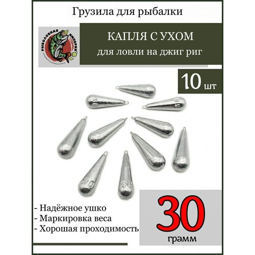 фото Грузило капля с ухом отводной джиг-риг с петлёй 30 гр-10 штук рыболовная империя