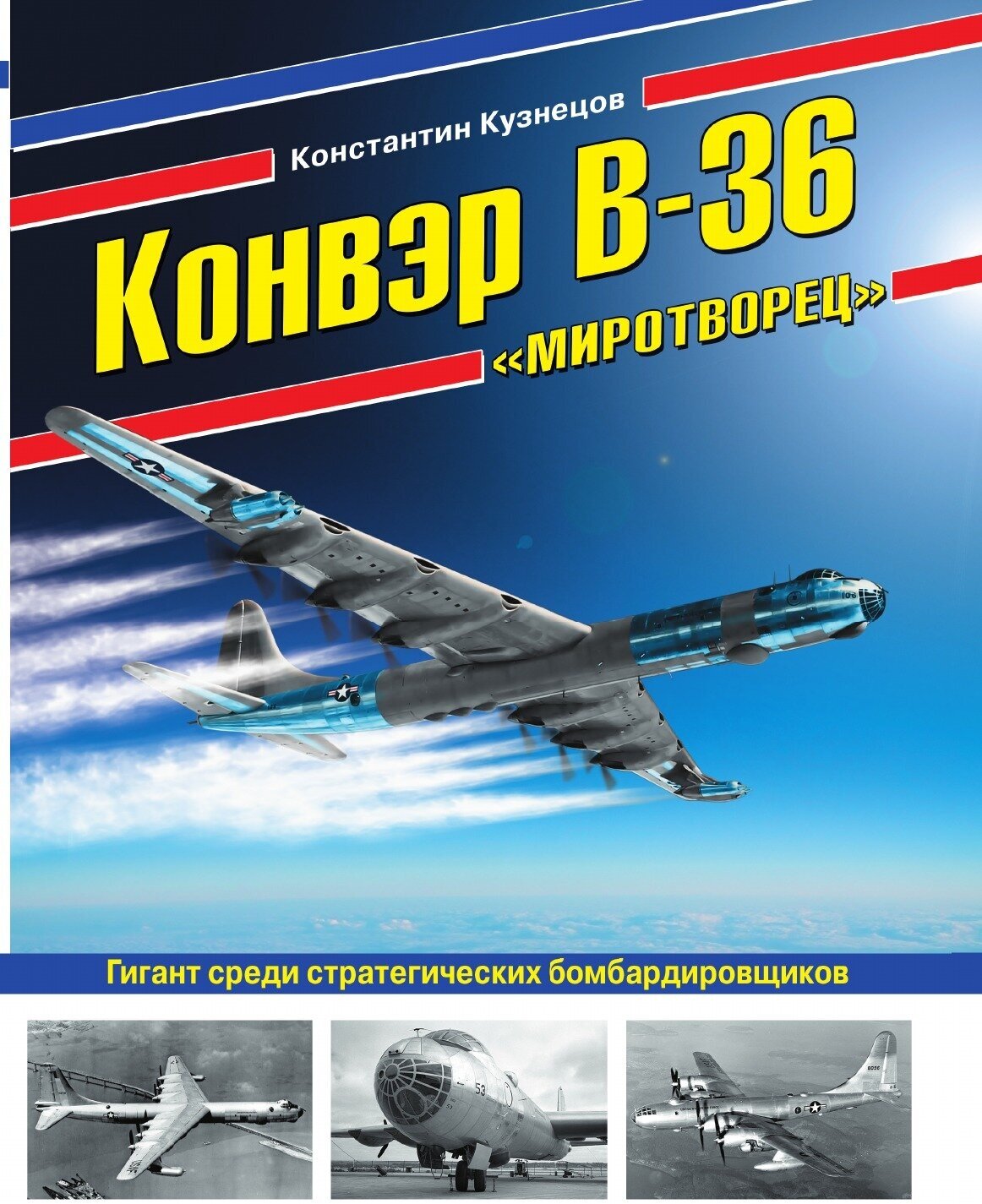 Конвэр В-36 «Миротворец». Гигант среди стратегических бомбардировщиков