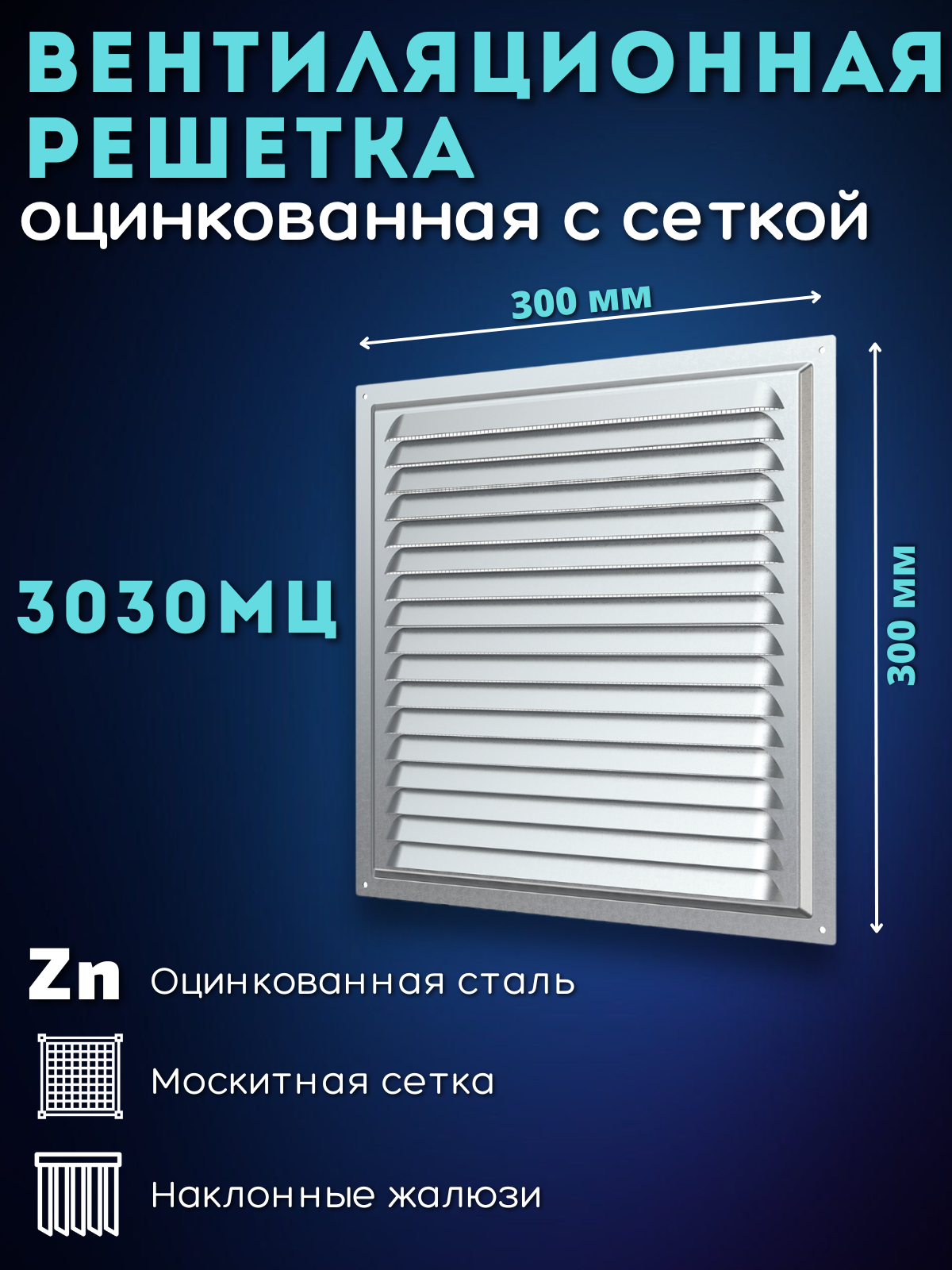Вентиляционная решетка ERA 3030МЦ 300 x 300 мм серебристый