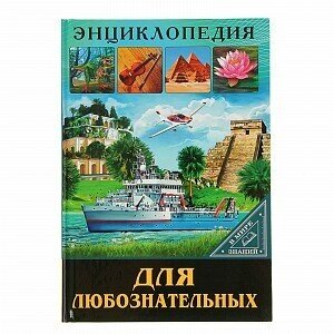 Книга Проф-Пресс "Энциклопедия. В мире знаний. Для любознательных" 978-5-378-27602-8