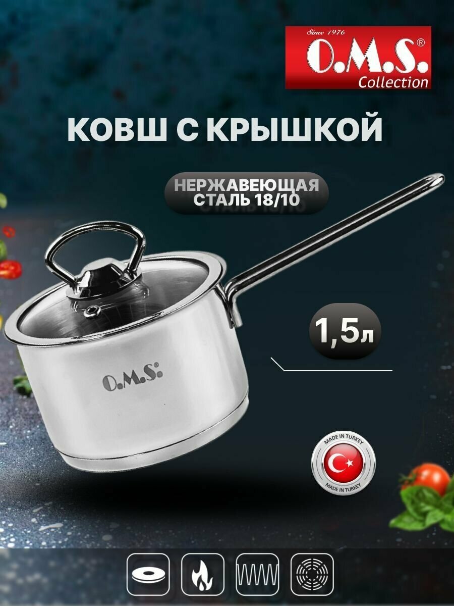 Ковш с крышкой. O. M. S. Нержавеющая сталь. 1,5 л, 16 см.