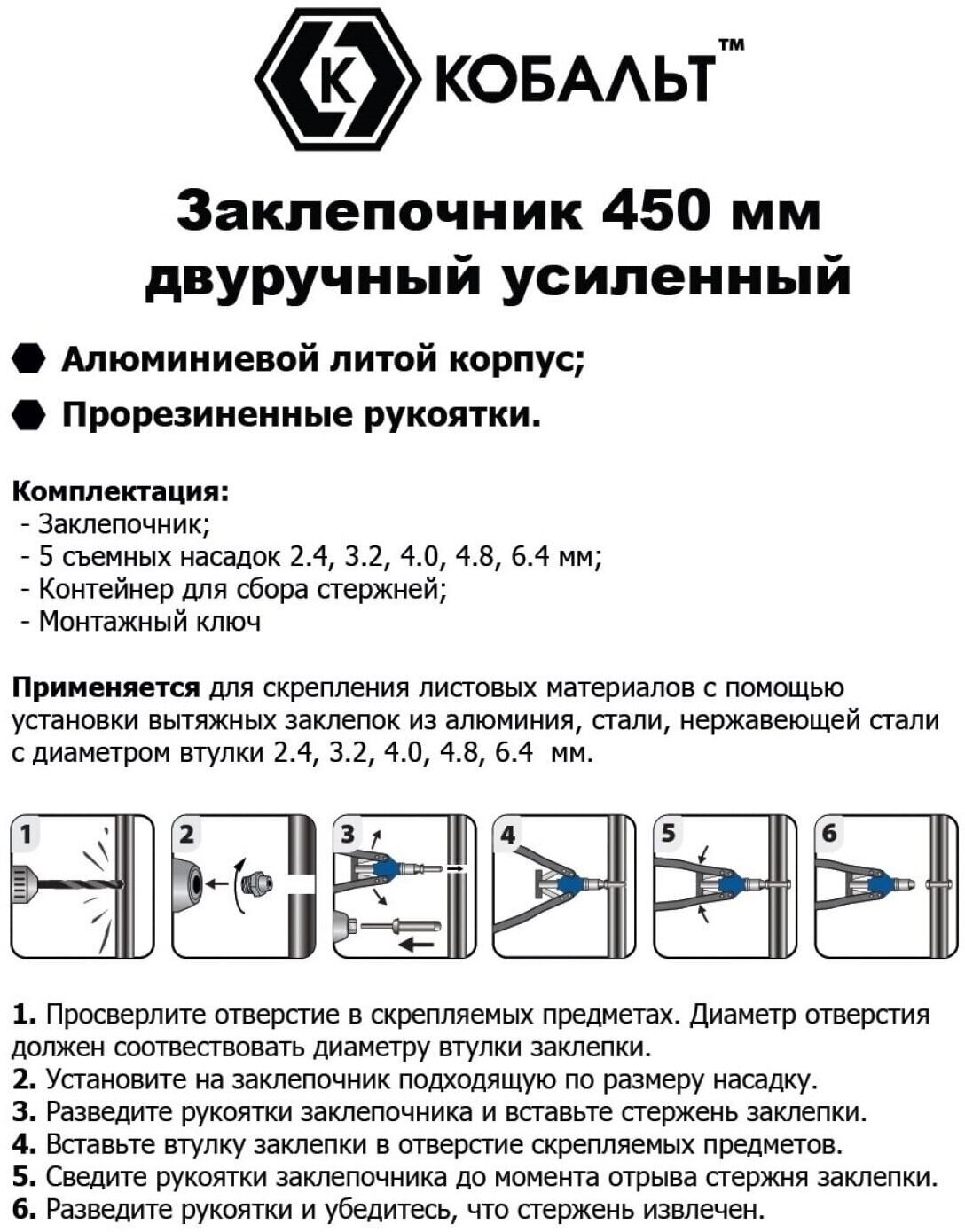 Заклепочник двуручный кобальт 450 мм, заклепки 2,4-3,2-4,0-4,8-6,4 мм, контейнер, блистер