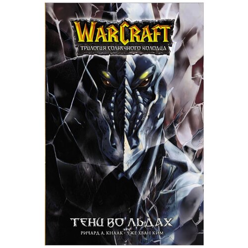  Кнаак Ричард А, Ким Чжэ Хван "Warcraft. Трилогия Солнечного колодца. Тени во льдах"
