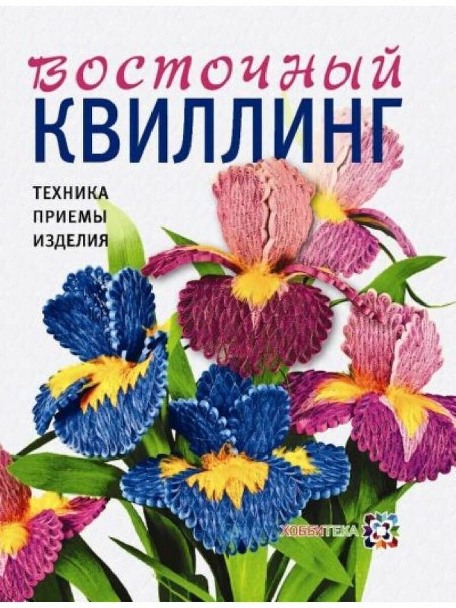 Восточный квиллинг. Техника. Приемы. Изделия - фото №3