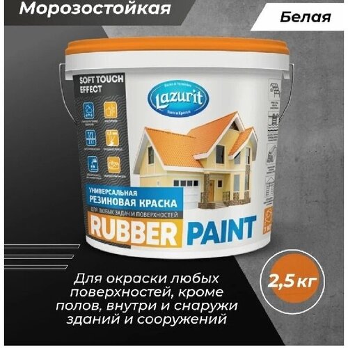 LAZURIT RUBBER PAINT универсальная резиновая краска 2,5кг lazurit ваза пинк