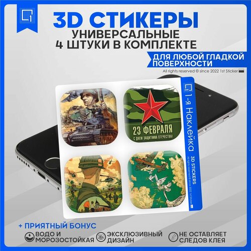 Наклейки на телефон 3D Стикеры подарок на 23 февраля v2