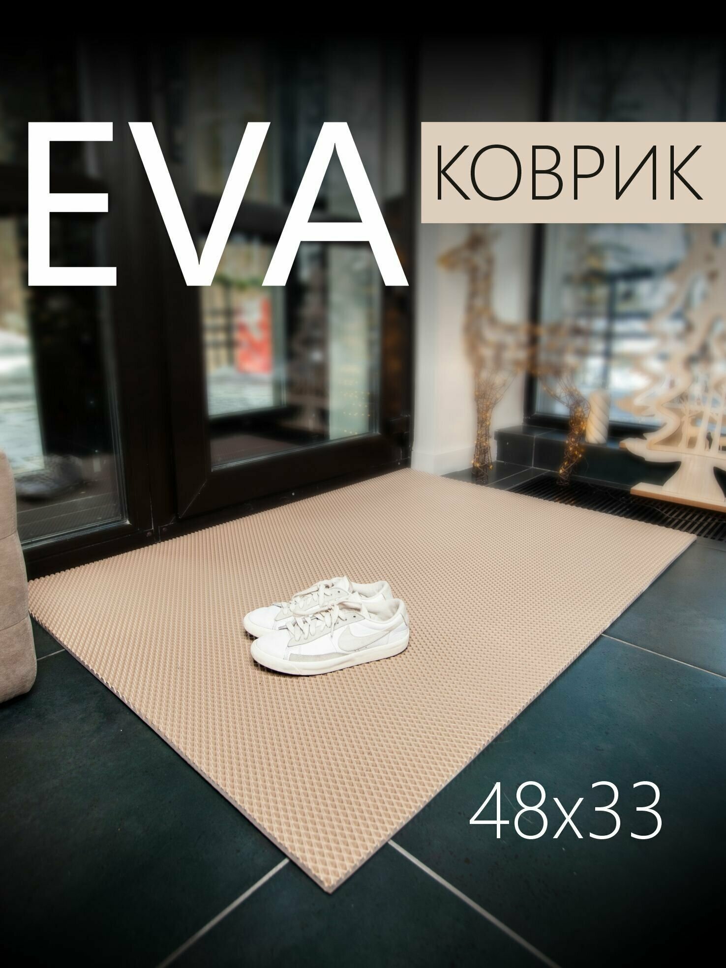 Коврик придверный EVA ЭВА универсальный 48х33 сантиметра. Коврик в прихожую, коврик в коридор. Ровный край. Ромб Бежевый