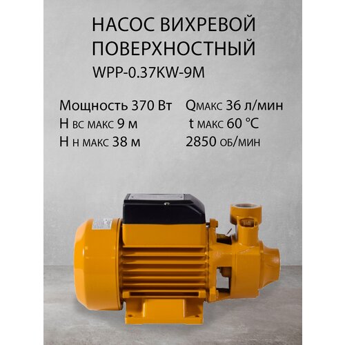 Насос вихревой поверхностный центробежный WPP-0.37KW-9M