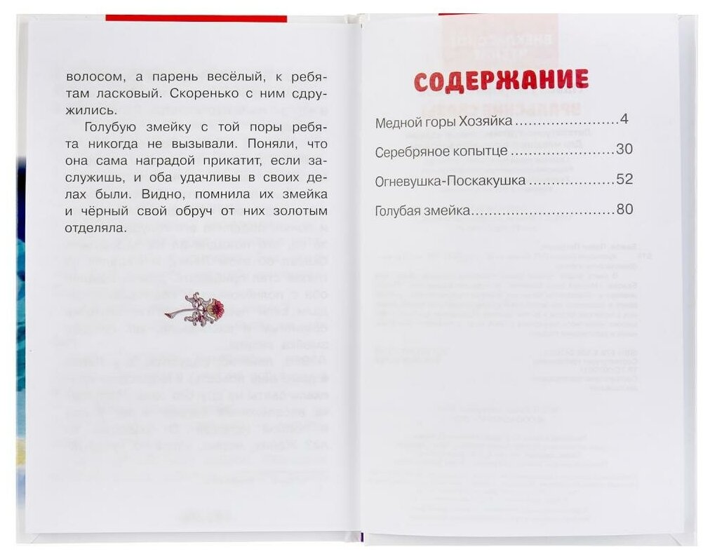 "УМКА". УРАЛЬСКИЕ СКАЗКИ. П.П.БАЖОВ (ВНЕКЛАССНОЕ ЧТЕНИЕ). ТВЕРДЫЙ ПЕРЕПЛЕТ. БУМАГА ОФСЕТ в кор.24шт - фото №4