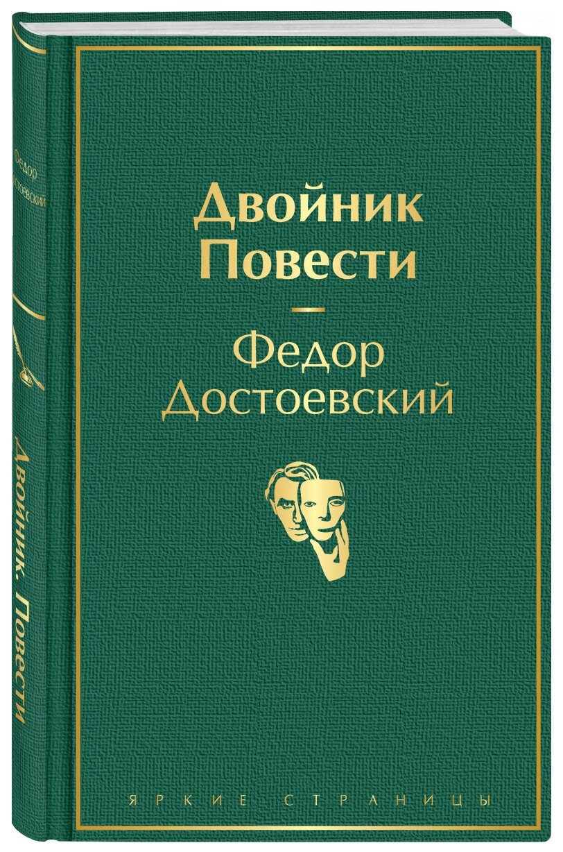 Двойник повести Книга Достоевский ФМ 16+