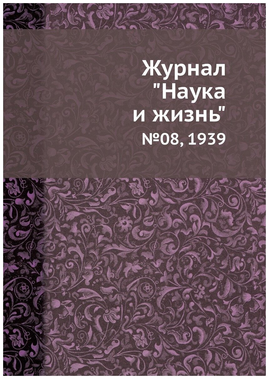 Журнал "Наука и жизнь". №08, 1939 - фото №1