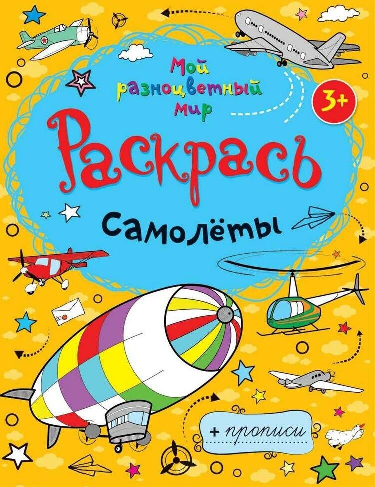 Самолеты. Раскраска-пропись. Мой разноцветный мир