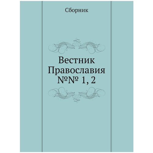 Вестник Православия №№ 1, 2