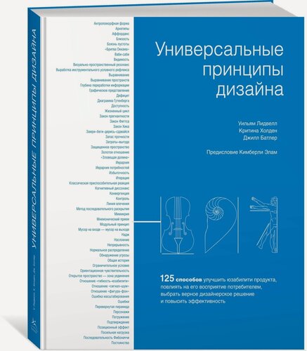 Изображение товара Книга Универсальные принципы дизайна: 125 способов улучшить юзабилити продукта, повлиять на его восприятие потребителем, выбрать верное дизайнерское решение и повысить эффективность