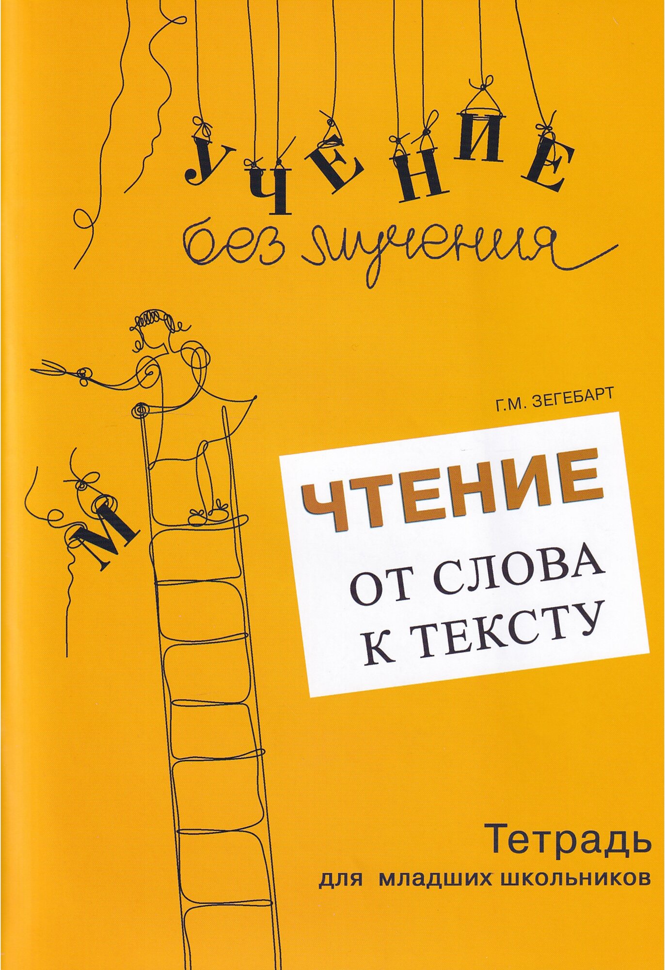 Чтение: от слова к тексту. Комплект: Методическое пособие и Рабочая тетрадь для младших школьников