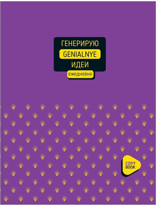 Тетрадь на кольцах А5 со сменным блоком 160 листов в клетку BG "Генерирую идеи", с твердой обложкой /записная книжка, бизнес-блокнот