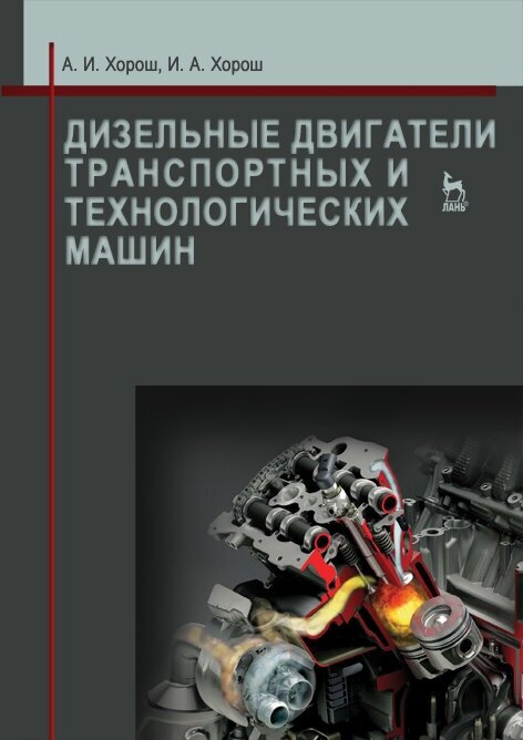 Дизельные двигатели транспортных и технологических машин Учебное пособие - фото №2