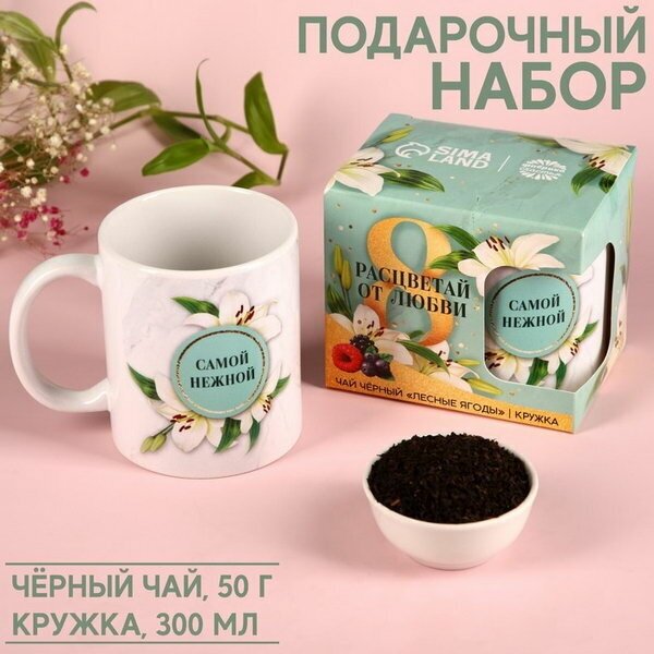 Набор «Расцветай от любви», чай чёрный с лесными ягодами 50 г., кружка - фотография № 10