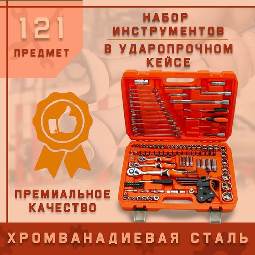 Набор инструментов 121 предмет, YAOTO в противоударном кейсе