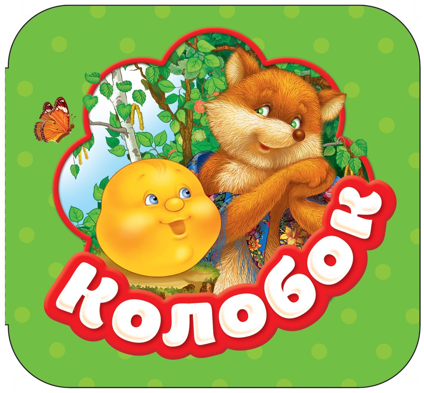 Колобок (Купряшова Светлана Н. (иллюстратор), Ушинский Константин Дмитриевич (автор пересказа)) - фото №1