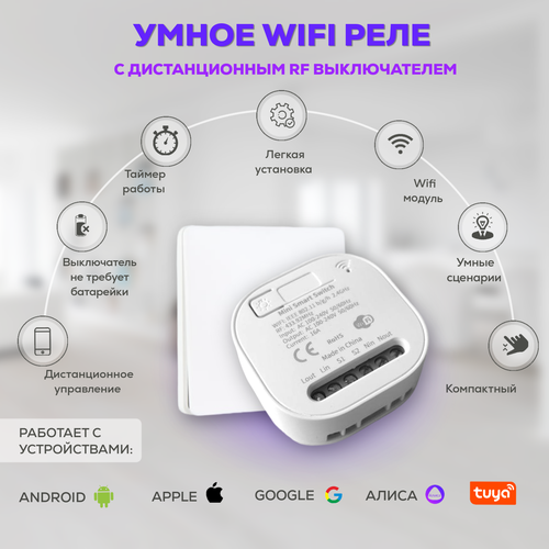 WiFi реле с RF 433 выключателем ( работает с Алиса) до 100 метров