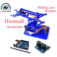 Набор для конструирования робота руки Ардуино (Arduino). полный комплект манипулятора.