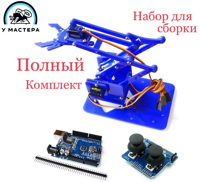 Набор для конструирования робота руки Ардуино (Arduino). полный комплект манипулятора.