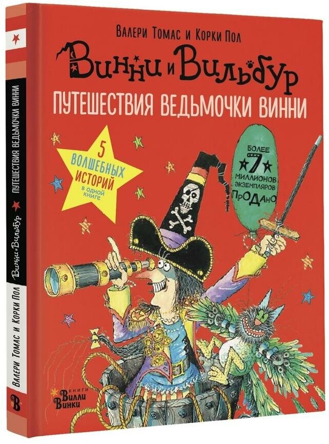 Томас Валери. Путешествия ведьмочки Винни. Пять волшебных историй в одной книге. Абракадабра