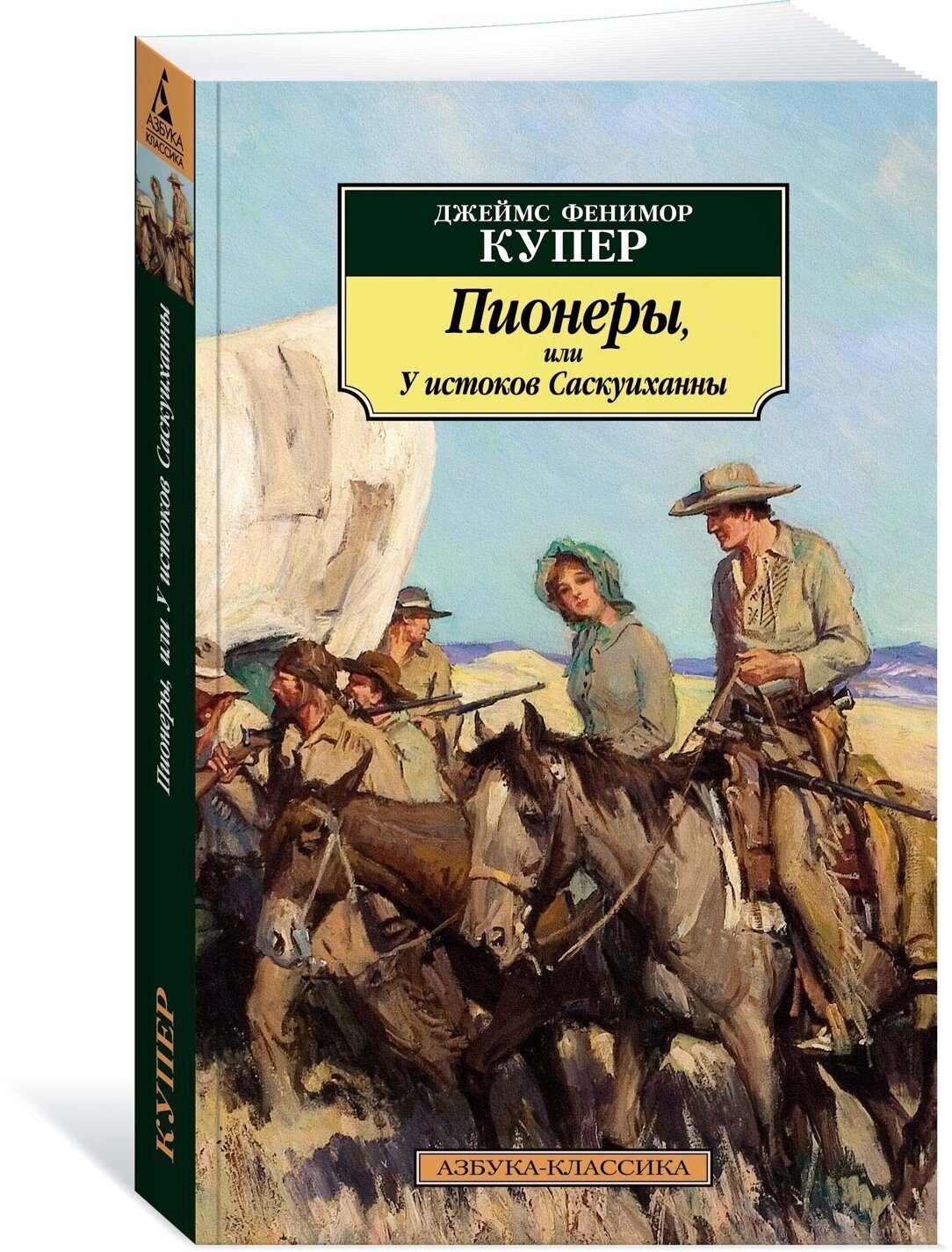 Книга Пионеры, или У истоков Саскуиханны