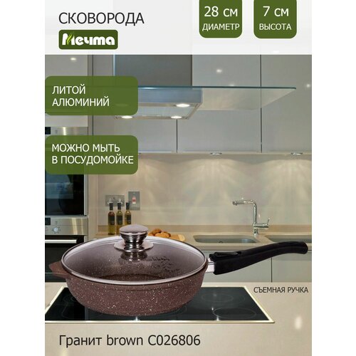 Мечта Сковорода 28см Гранит brown С026806 со съемной ручкой с антипригарным покрытием и стеклянной крышкой