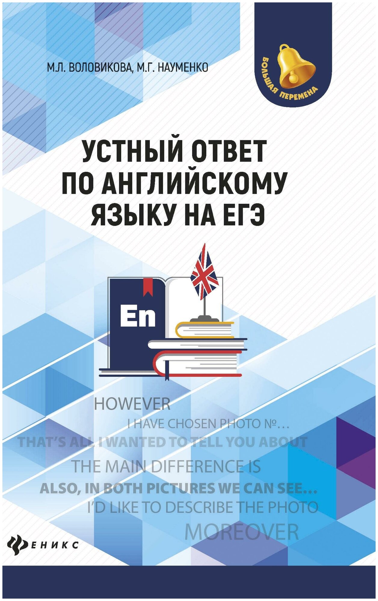 Воловикова М. Л. Устный ответ по английскому языку на ЕГЭ. Большая перемена