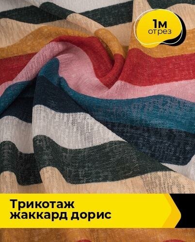 Ткань для шитья и рукоделия Трикотаж жаккард "Дорис" 1 м * 150 см, мультиколор 033