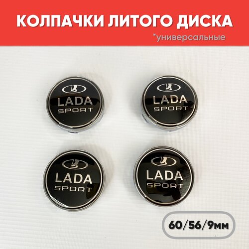 Колпачки заглушки на литые диски универсальные Lada Sport (Tech Line / Neo/ Venti / RST) 60/56/9мм 4 шт.