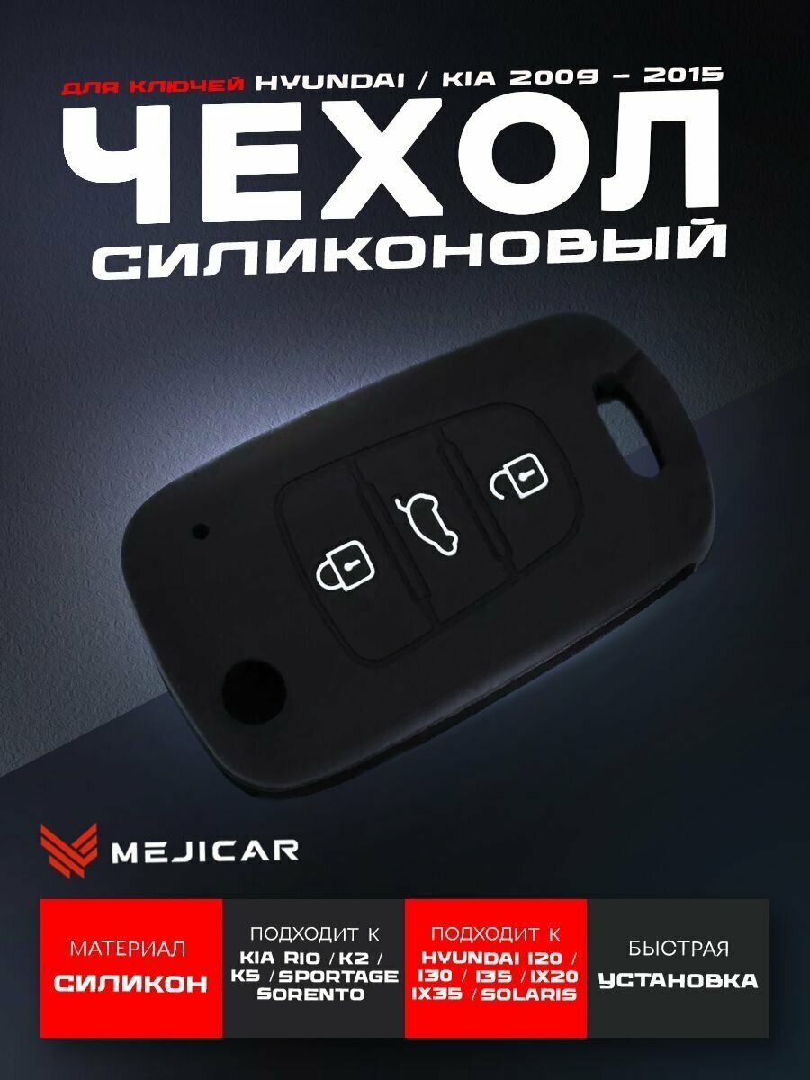 Чехол силиконовый MejiCar для выкидного ключа Hyundai / Kia 2009 - 2015 г. в. Black