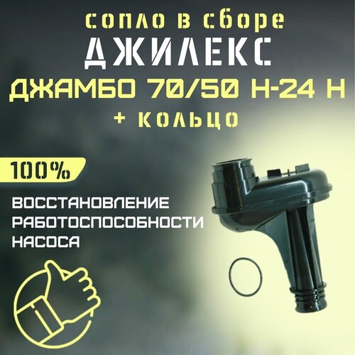 Сопло Джилекс Джамбо 70/50 Н-24 Н + кольцо (rmksk7050N24n) сопло джилекс джамбо 70 50 н 50 soplo7050n50