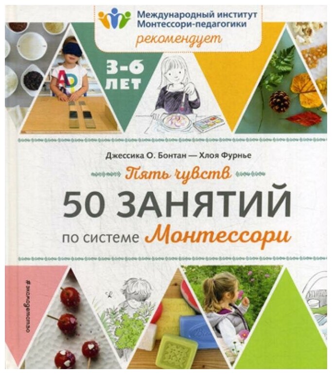 Пять чувств. 50 занятий по системе Монтессори - фото №2