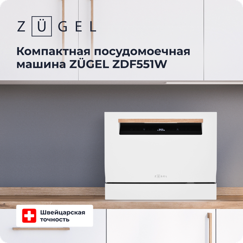 Компактная посудомоечная машина ZUGEL ZDF551W белая