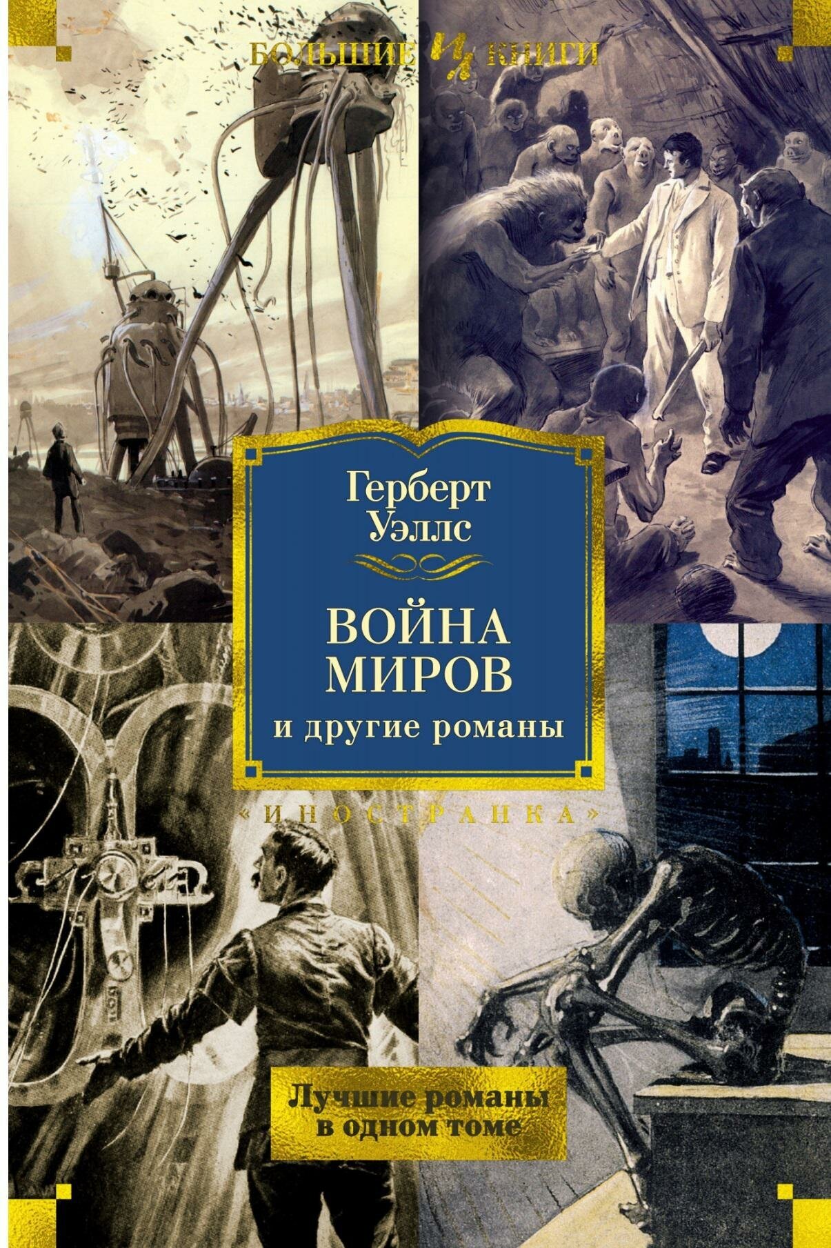 Уэллс Г. Война миров и другие романы. Иностранная литература. Большие книги