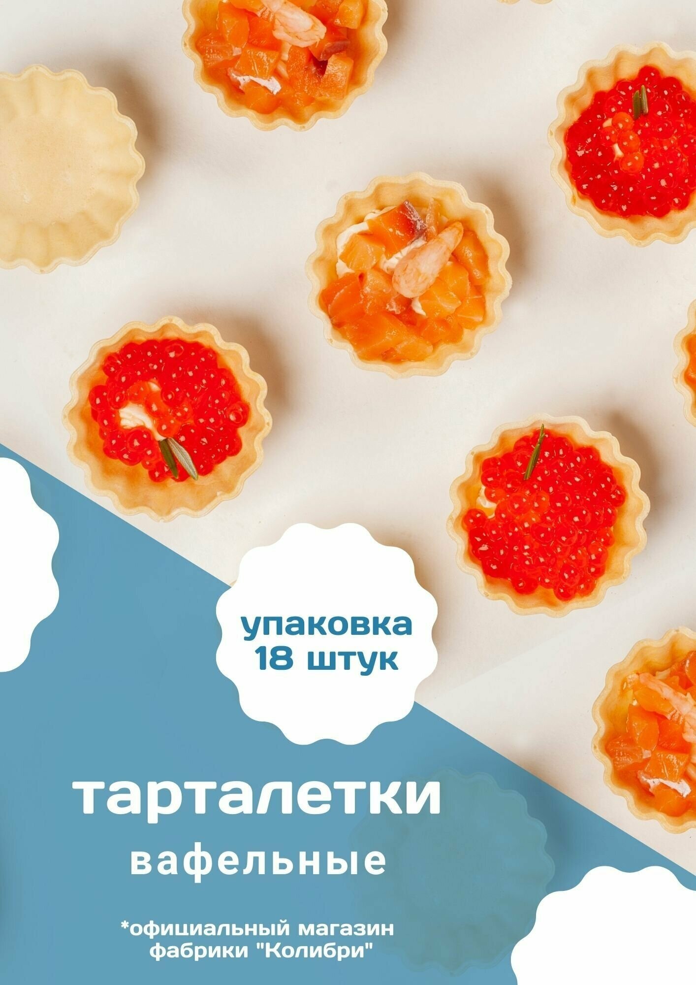 Тарталетки вафельные 18 шт маленькие под икру, закусок, салата, жульена. - фотография № 6