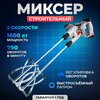 Миксер электрический ELECTROLITE М 1600/2 ( 1600 Вт, 2 венца, 2 скорости ) - изображение