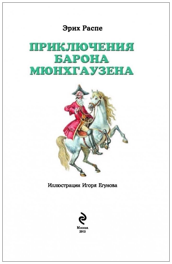 Приключения барона Мюнхгаузена - фото №3