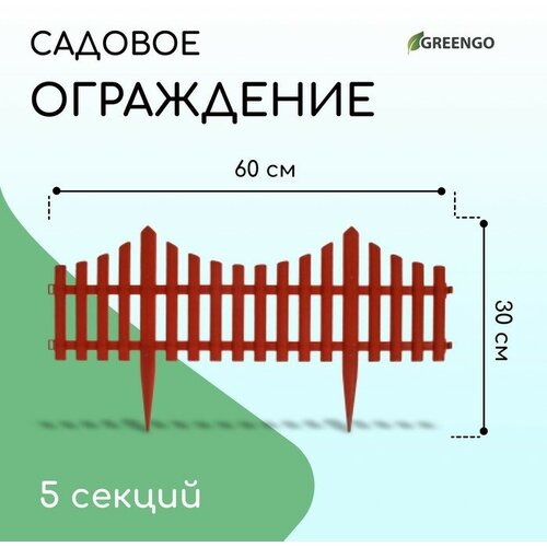 Ограждение декоративное, 30 × 300 см, 5 секций, пластик, терракотовое